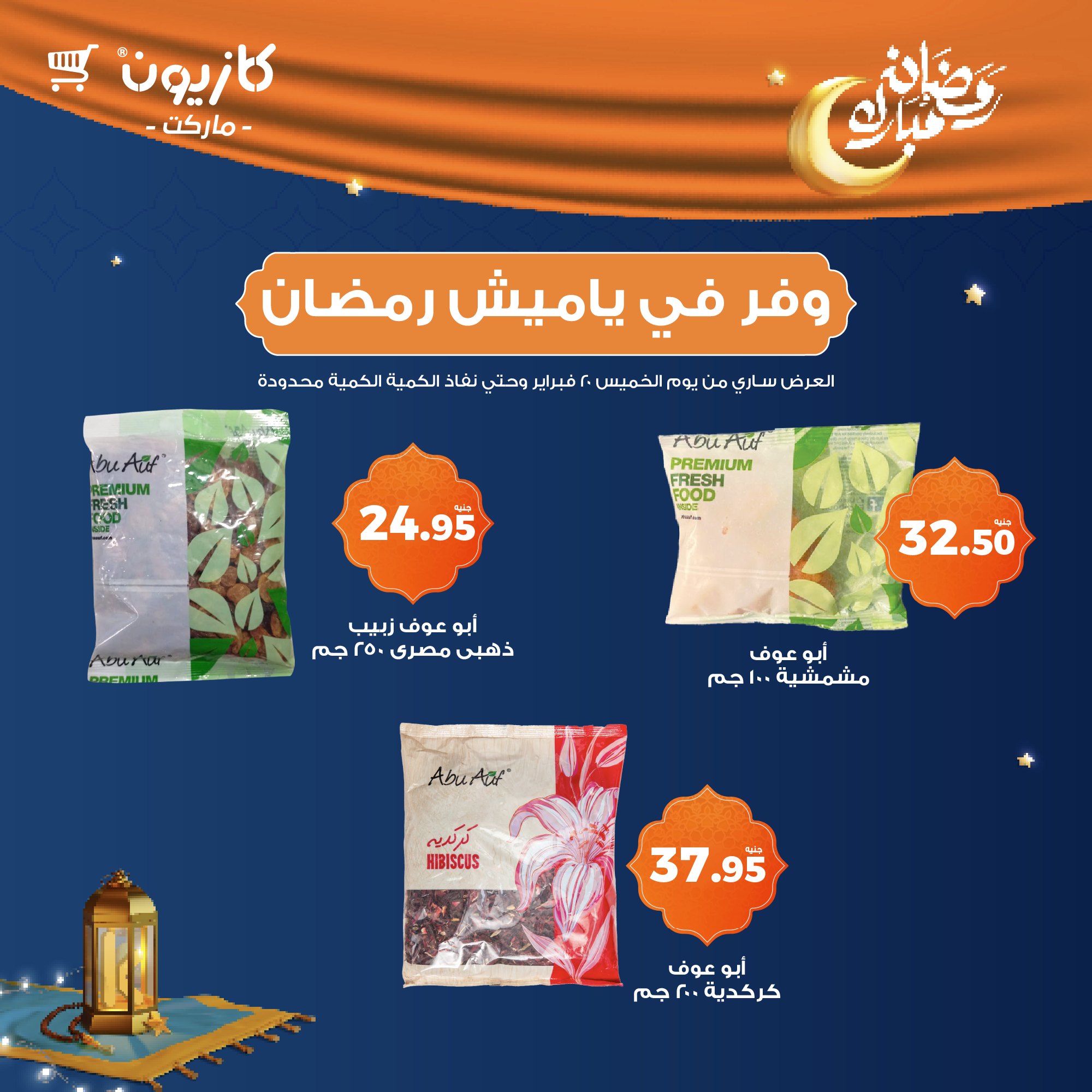 kazyon offers from 2feb to 20feb 2025 عروض كازيون من 2 فبراير حتى 20 فبراير 2025 صفحة رقم 1